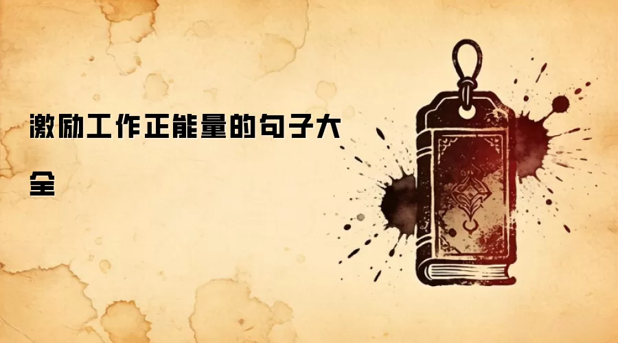 激励工作正能量的句子大全