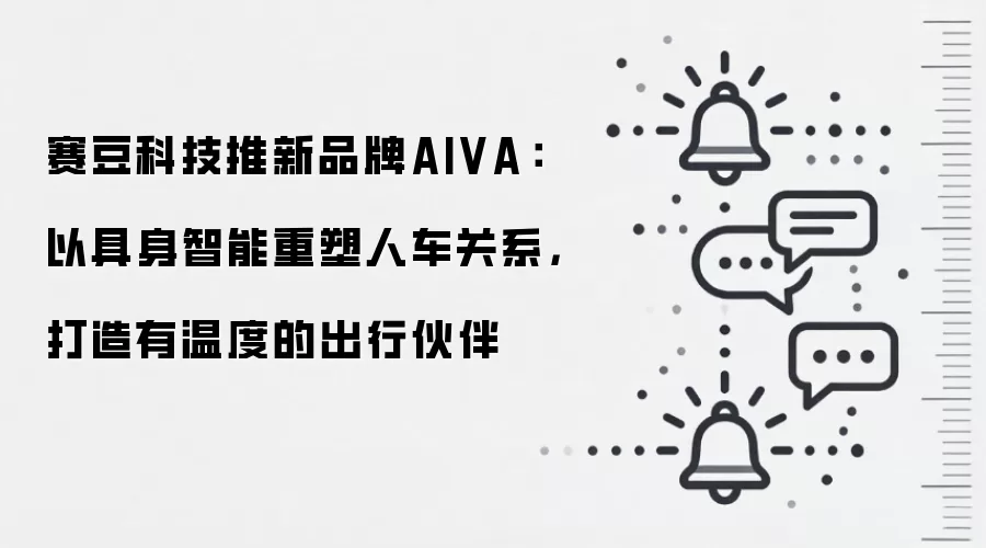 赛豆科技推新品牌AIVA：以具身智能重塑人车关系，打造有温度的出行伙伴