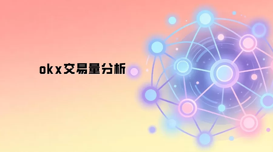 okx交易量分析