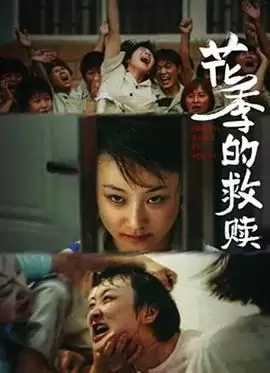 电影《花季的救赎》剧情介绍