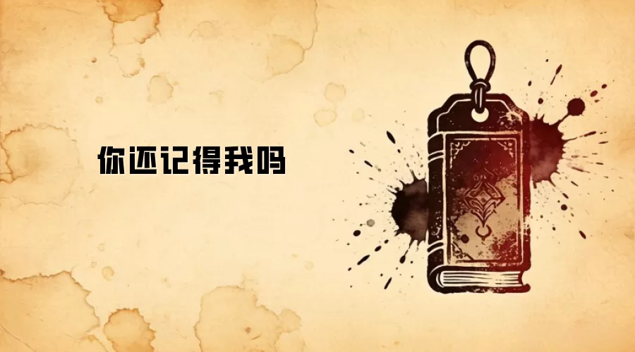 你还记得我吗
