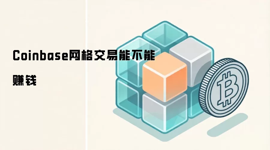 Coinbase网格交易能不能赚钱