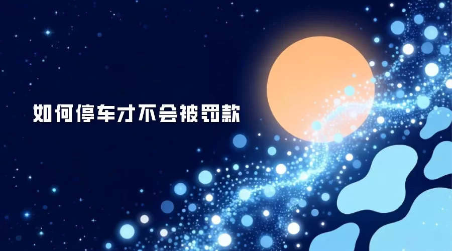 如何停车才不会被罚款