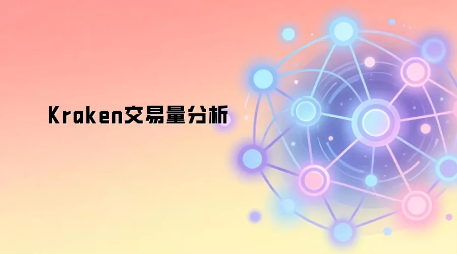 Kraken交易量分析