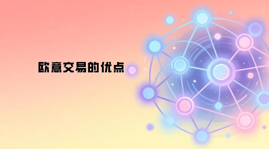 欧意交易的优点