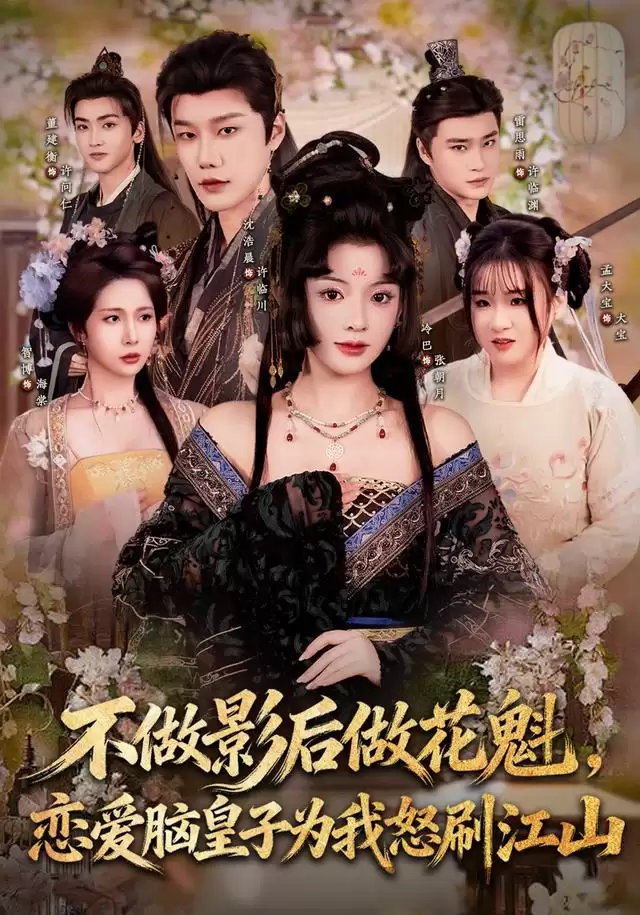 短剧《不做影后做花魁，恋爱脑皇子为我怒刷江山》剧情介绍