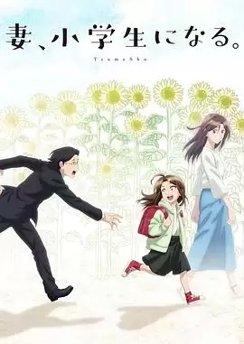 动漫《妻子变成小学生。》剧情介绍