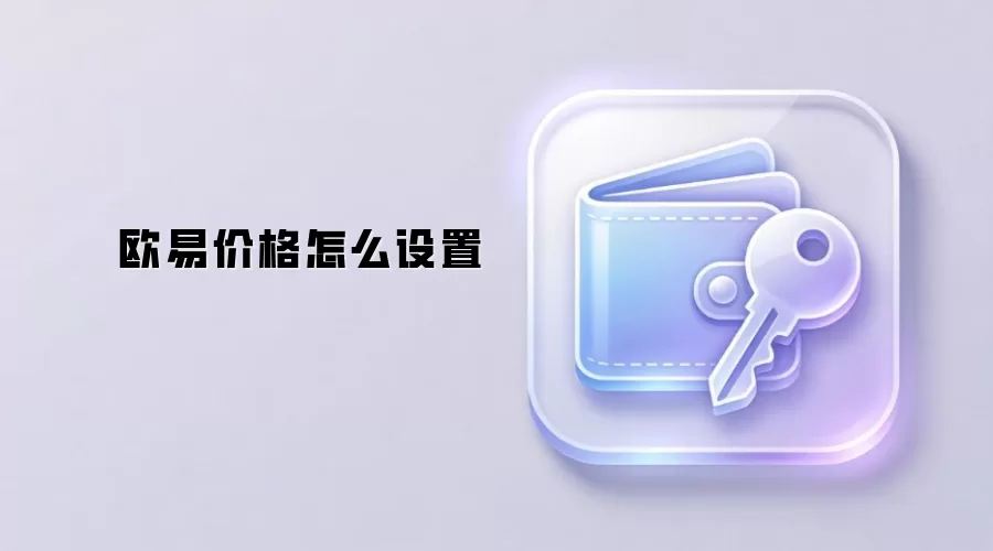 欧易价格怎么设置