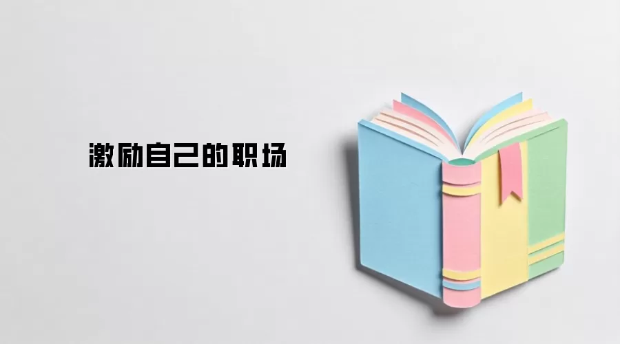 激励自己的职场