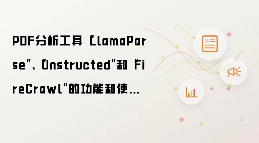 PDF分析工具“LlamaParse”、“Unstructed”和“FireCrawl”的功能和使用示例