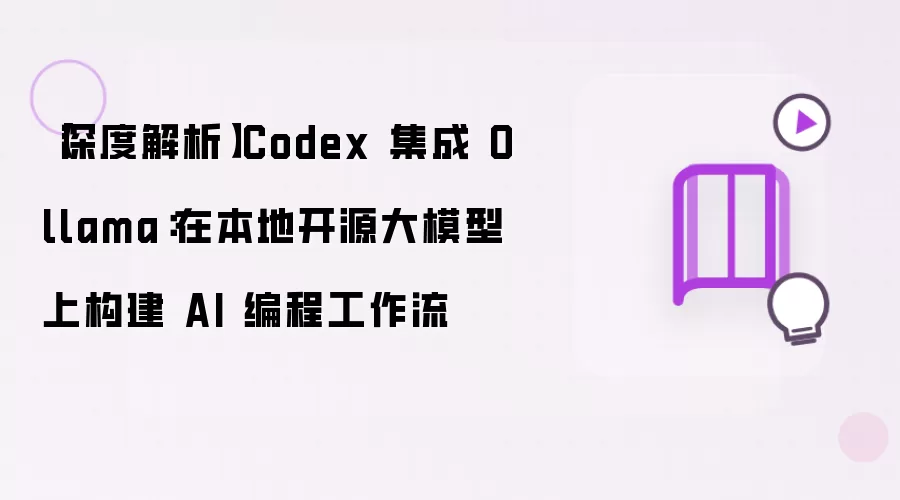 【深度解析】Codex 集成 Ollama：在本地开源大模型上构建 AI 编程工作流