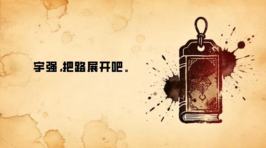 宇强，把路展开吧。