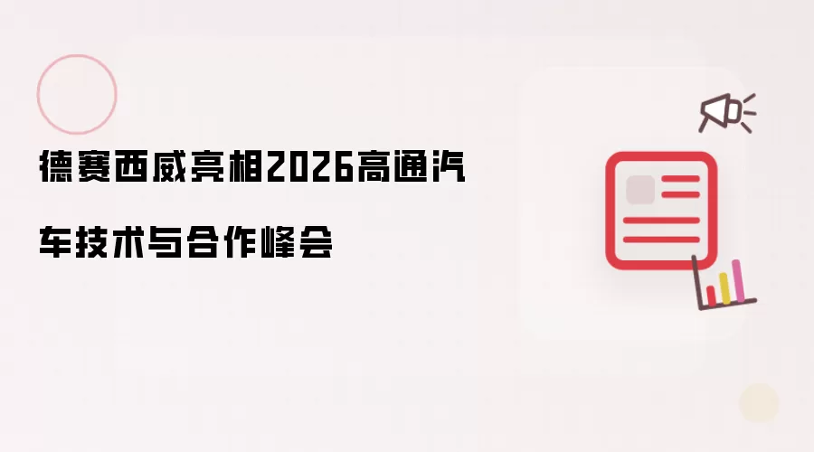 德赛西威亮相2026高通汽车技术与合作峰会
