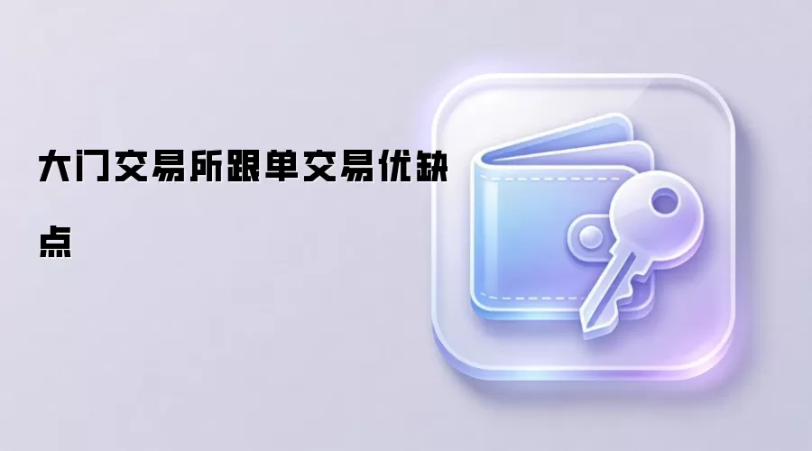 大门交易所跟单交易优缺点