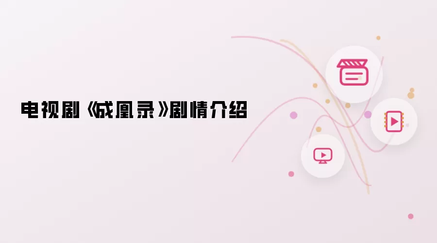 电视剧《成凰录》剧情介绍