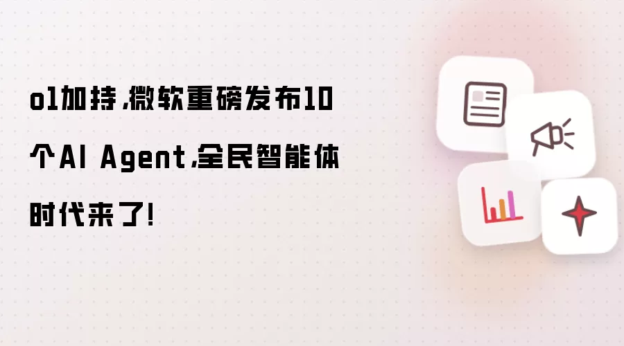 o1加持，微软重磅发布10个AI Agent，全民智能体时代来了！