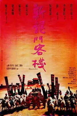 电影《新龙门客栈》剧情介绍