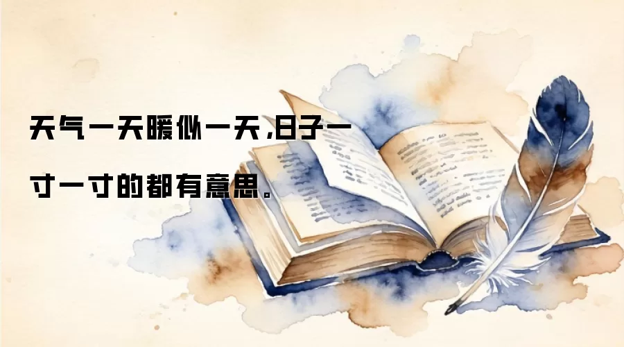 天气一天暖似一天，日子一寸一寸的都有意思。