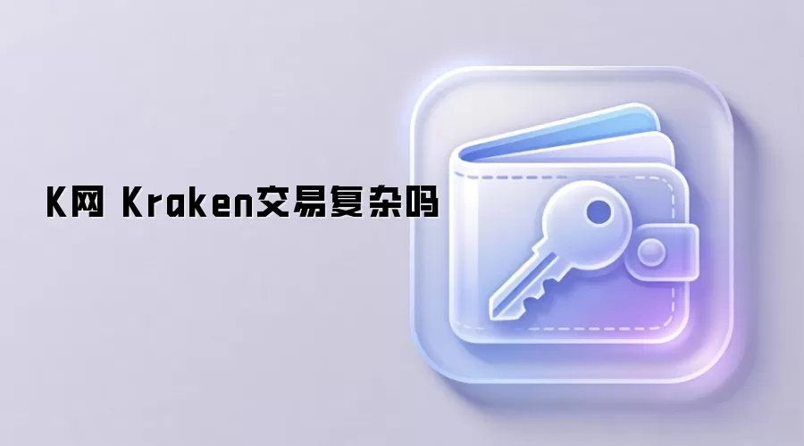 K网 Kraken交易复杂吗