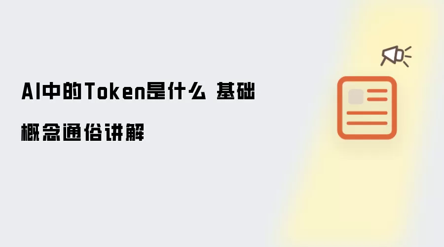 AI中的Token是什么 基础概念通俗讲解