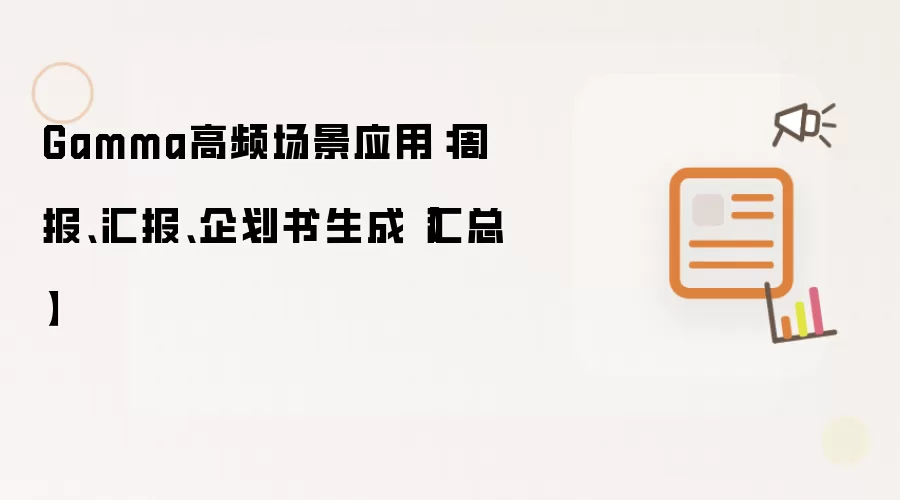 Gamma高频场景应用：周报、汇报、企划书生成【汇总】