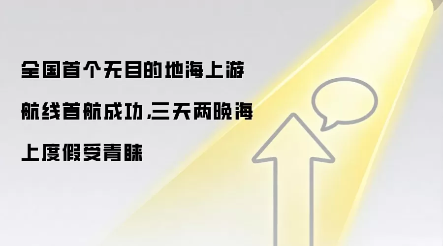 全国首个无目的地海上游航线首航成功，三天两晚海上度假受青睐