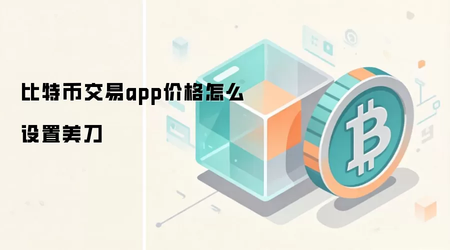 比特币交易app价格怎么设置美刀