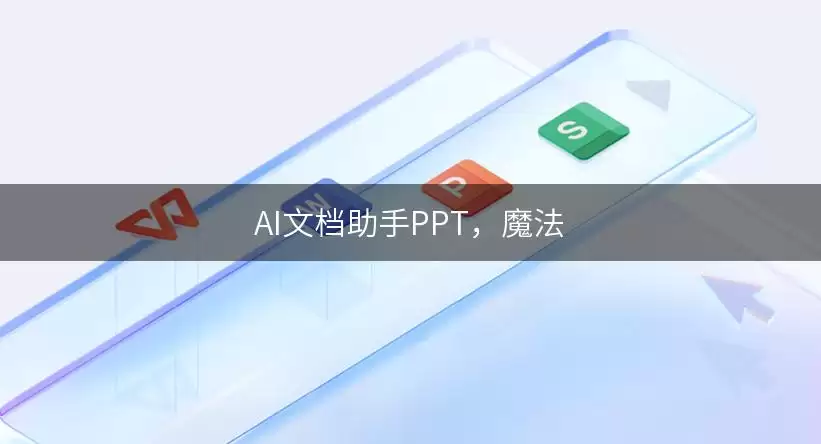 AI文档助手PPT，魔法
