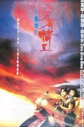 电影《天若有情2之天长地久》剧情介绍