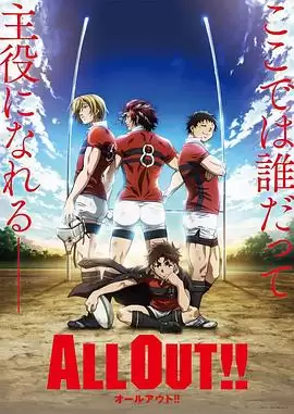 动漫《ALL OUT!!》剧情介绍