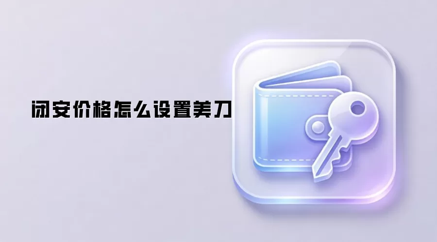 闭安价格怎么设置美刀