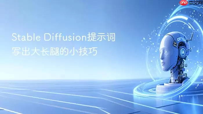Stable_Diffusion提示词写出大长腿的小技巧