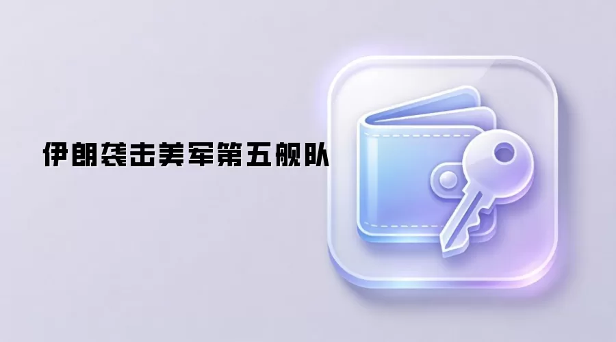 伊朗袭击美军第五舰队