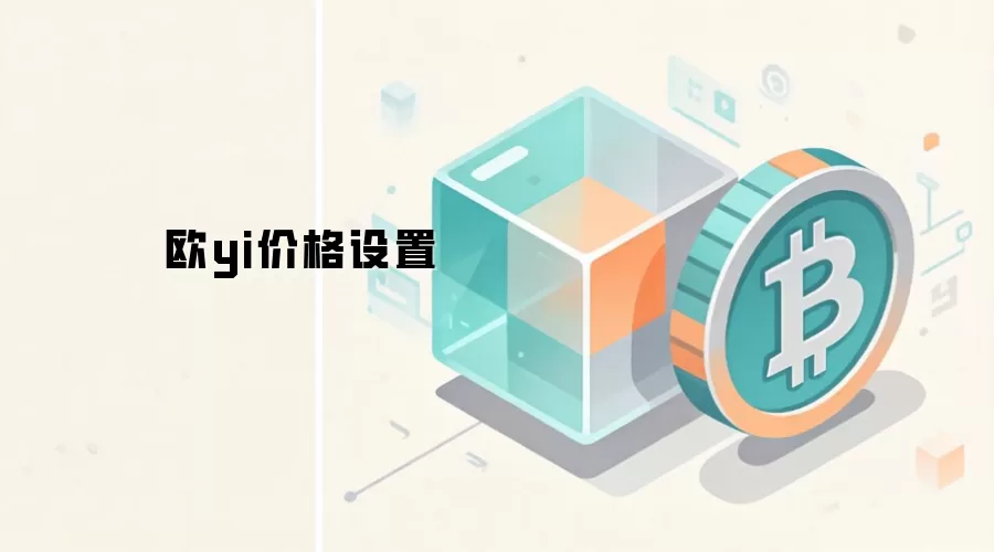 欧yi价格设置