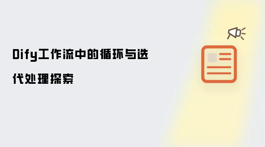 Dify工作流中的循环与迭代处理探索