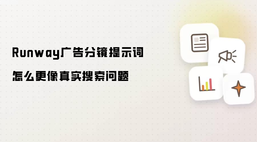 Runway广告分镜提示词怎么更像真实搜索问题