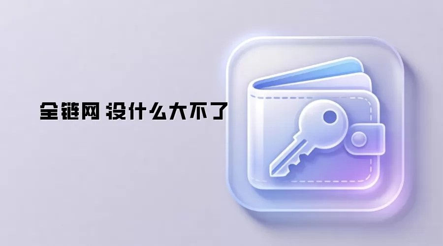全链网：没什么大不了