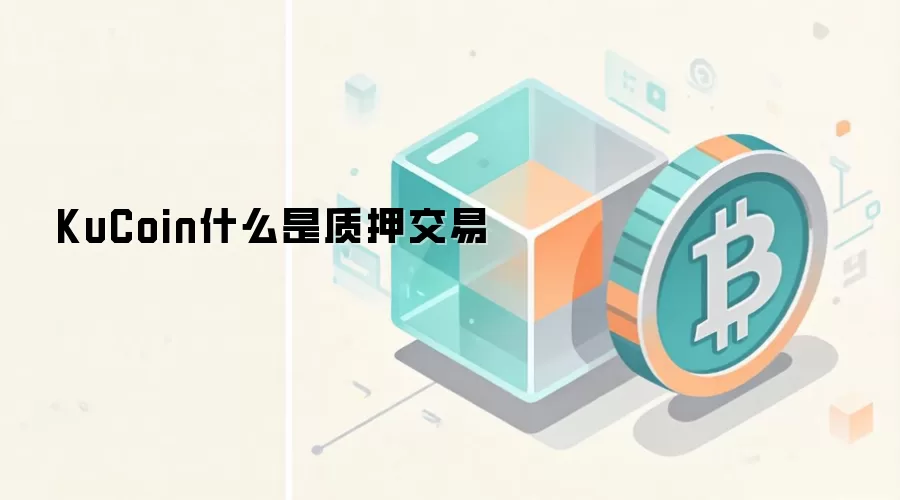 KuCoin什么是质押交易