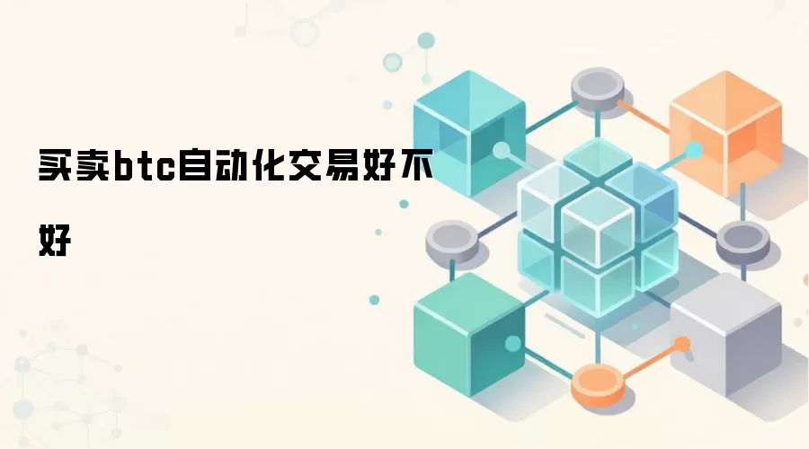 买卖btc自动化交易好不好