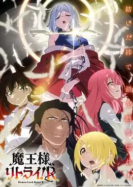动漫《重来吧、魔王大人！R》剧情介绍