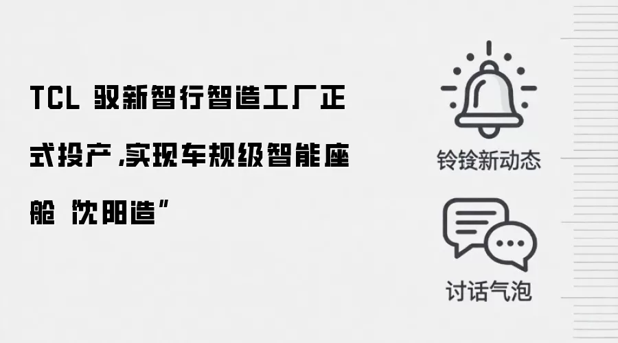 TCL 驭新智行智造工厂正式投产，实现车规级智能座舱“沈阳造”