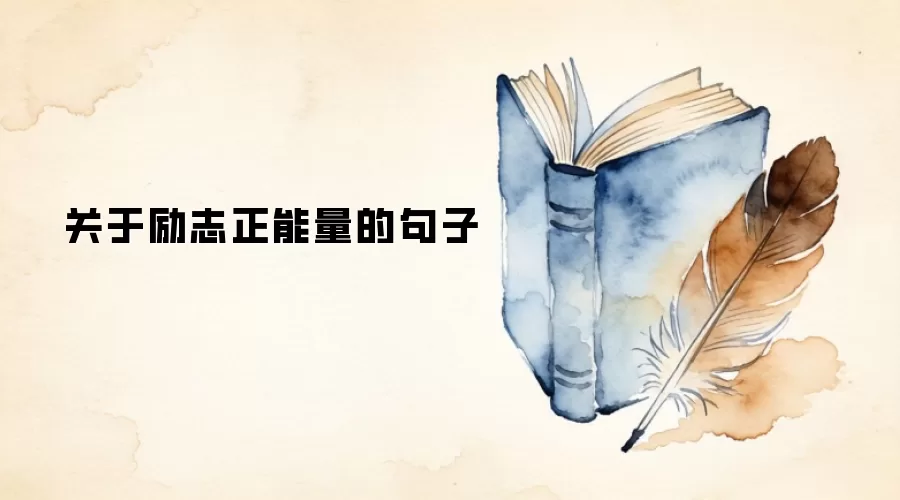 关于励志正能量的句子