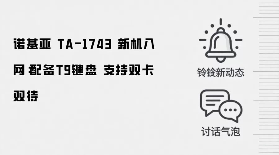 诺基亚 TA-1743 新机入网：配备T9键盘 支持双卡双待