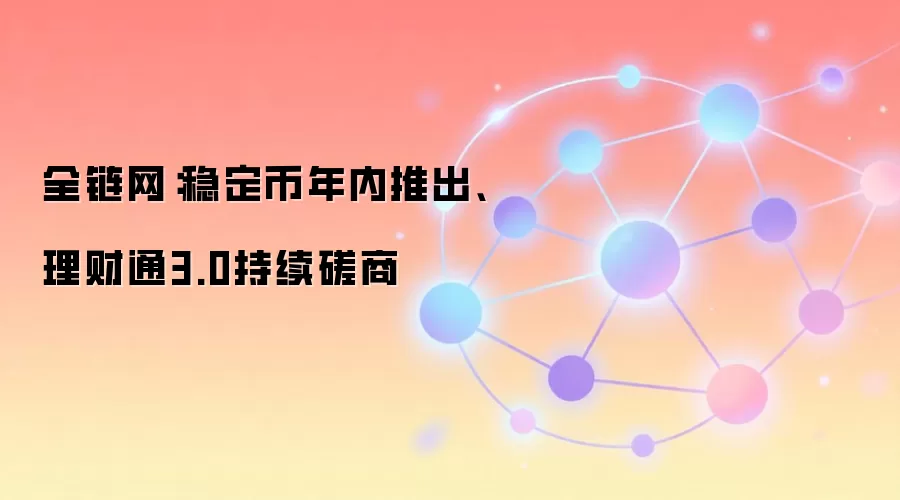 全链网：稳定币年内推出、理财通3.0持续磋商