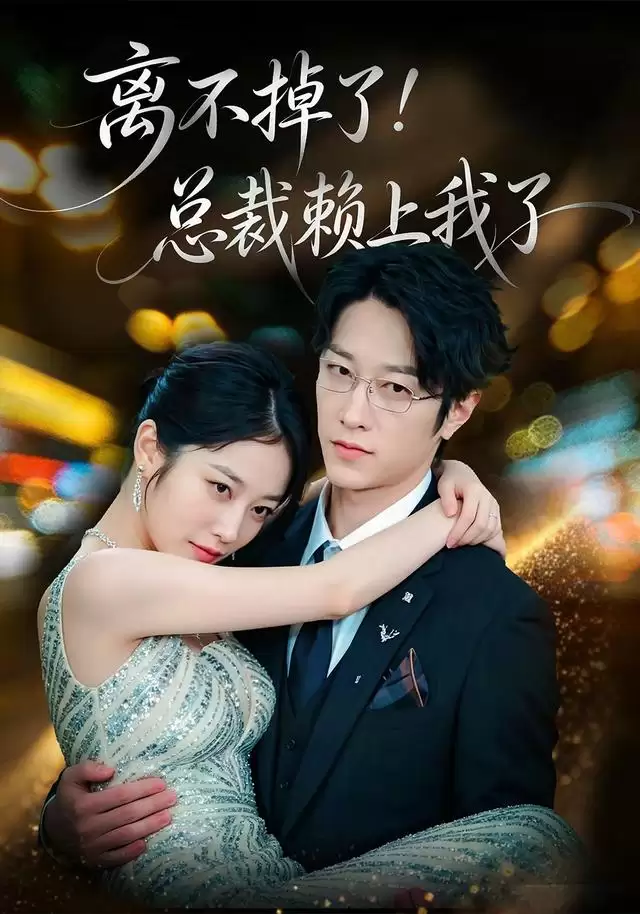 短剧《离不掉了！总裁赖上我了》剧情介绍