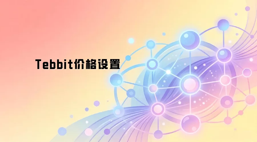 Tebbit价格设置