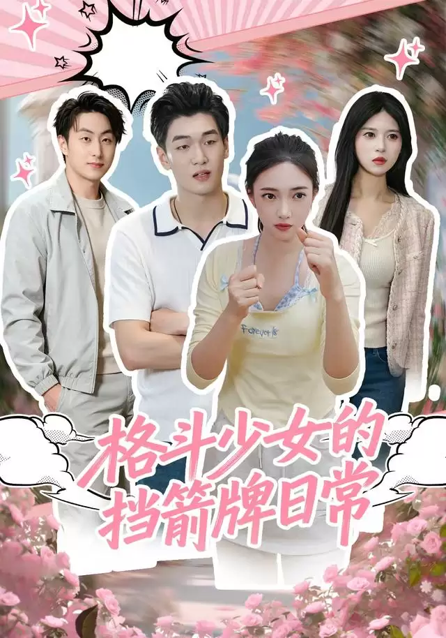 短剧《格斗少女的挡箭牌日常》剧情介绍