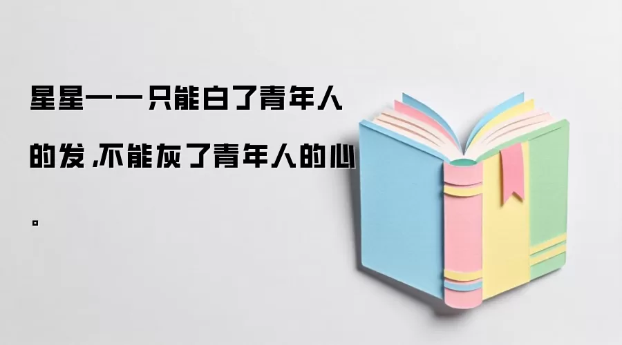 星星――只能白了青年人的发，不能灰了青年人的心。