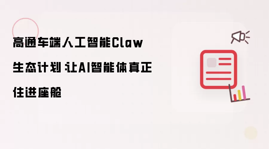 高通车端人工智能Claw生态计划：让AI智能体真正住进座舱