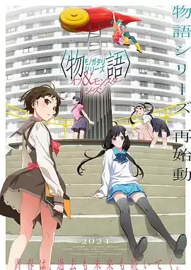 动漫《物语系列 外传季怪物季》剧情介绍